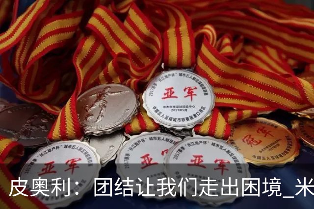 皮奥利：团结让我们走出困境 米兰配得上战胜尤文
